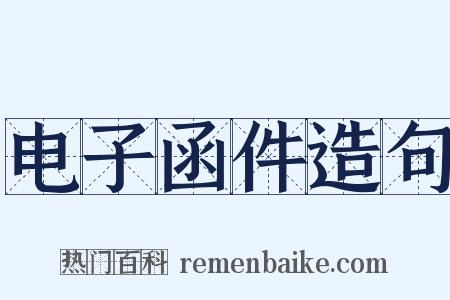 电子函件造句是什么意思的图片